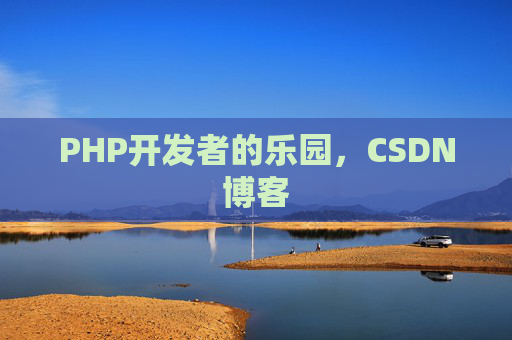PHP开发者的乐园，CSDN博客